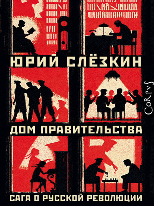 Title details for Дом правительства by Слёзкин, Юрий - Available